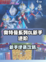 💥奥特曼系列OL新手逆袭攻略！✨