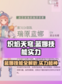 炽焰天穹：瑞原蓝娜技能大曝光，实力逆天🔥快来看！