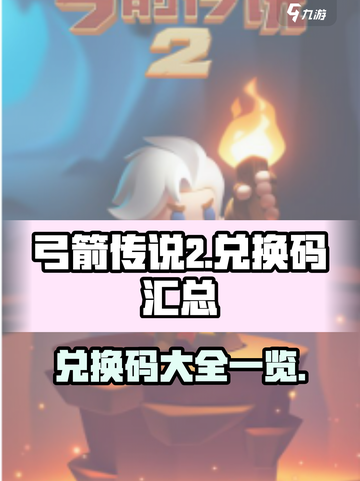 弓箭传说2兑换码一览介绍截图1