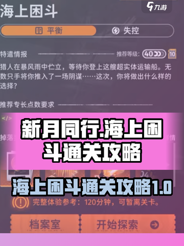 新月同行海上困斗怎么过介绍截图1