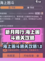 新月同行海上困斗怎么过介绍