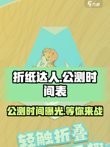 折纸达人公测时间介绍截图1