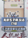 龙游五子棋玩法是什么介绍