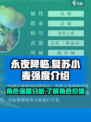 永夜降临复苏小麦怎么样介绍