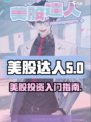 美股达人游戏怎么玩介绍