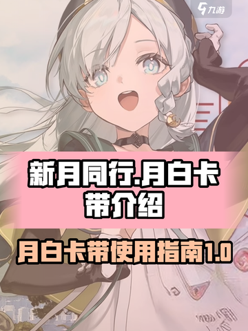 新月同行月白卡带介绍介绍截图1