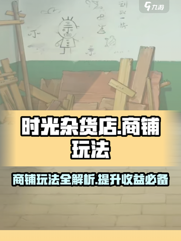 时光杂货店商铺怎么玩介绍截图1