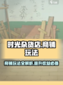 时光杂货店商铺怎么玩介绍
