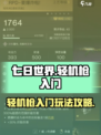 七日世界轻机枪怎么玩介绍