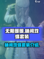 无限暖暖林间戏蝶套装怎么样介绍