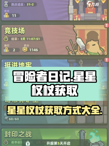 冒险者日记星星权杖获取方式介绍截图1