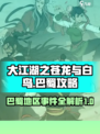 大江湖之苍龙与白鸟巴蜀攻略介绍