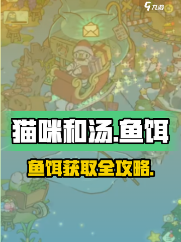 《猫咪和汤》鱼饵获取全攻略🔥🎮截图1
