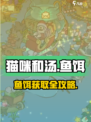 《猫咪和汤》鱼饵获取全攻略🔥🎮