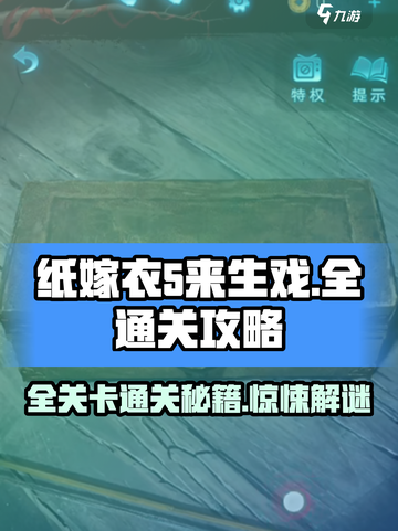 纸嫁衣5来生戏全部通关攻略介绍截图1