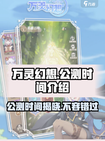 万灵幻想🔥公测时间曝光，快来抢先知道！截图1