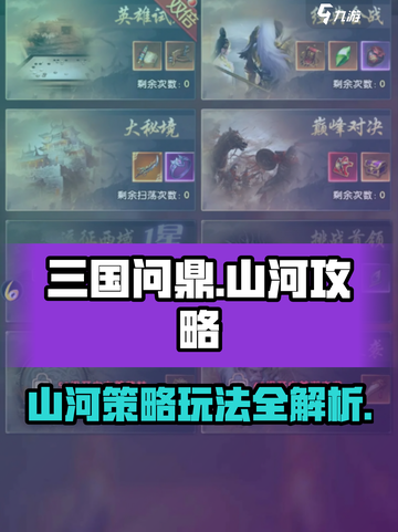 三国问鼎山河攻略介绍介绍截图1