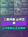 三国问鼎山河攻略介绍介绍