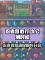 忍者营救行动公测时间介绍介绍