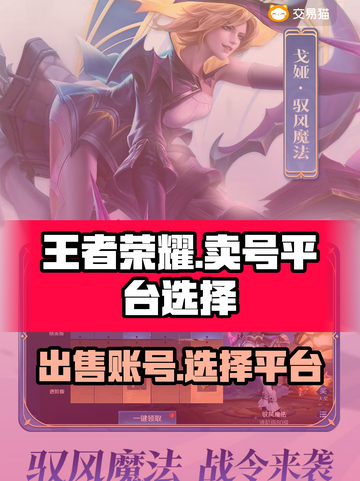 王者荣耀：快速卖号🔥，最佳平台大揭秘！截图1