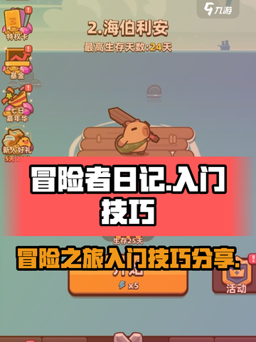 冒险者日记🔥超全入门技巧攻略大全来啦！截图1