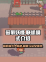 磁带妖怪联机模式大揭秘！🔥游戏党必看！