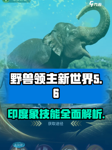 《野兽领主新世界》印度象技能大曝光！💥大象竟如此强大🔥截图1