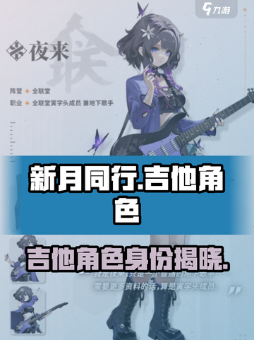 新月同行吉他角色介绍介绍截图1