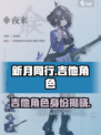 新月同行吉他角色介绍介绍
