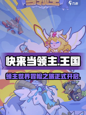 快来当领主🔥爆款游戏出品方大揭秘！🎮截图1