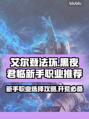 艾尔登法环🔥黑夜君临新手必看！职业选择全攻略✨截图1