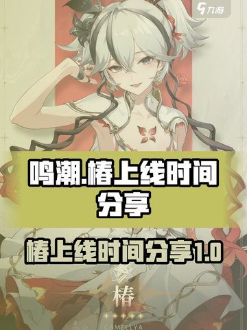 鸣潮椿什么时候上线介绍截图1
