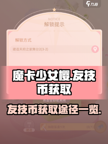 魔卡少女樱🔥友技币获取全攻略✨截图1