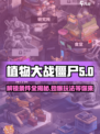 向僵尸开炮功能玩法说明介绍