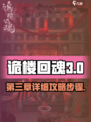 诡楼回魂第三章详细攻略介绍