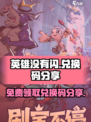 英雄没有闪最新兑换码免费领取介绍