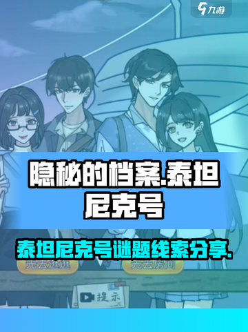 隐秘的档案泰坦尼克号关卡怎么过介绍截图1
