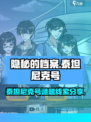 隐秘的档案泰坦尼克号关卡怎么过介绍