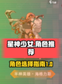 星神少女角色推荐介绍