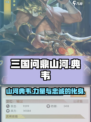 三国问鼎山河典韦介绍介绍