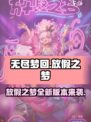 无尽梦回放假之梦怎么样介绍