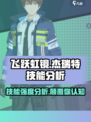 飞跃虹镜杰瑞特技能强度分析💥游戏党必看！🔥