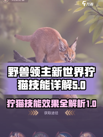野兽领主新世界狞猫怎么样介绍截图1