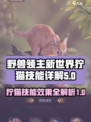 野兽领主新世界狞猫怎么样介绍