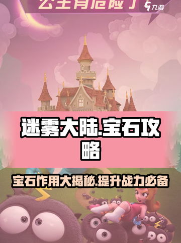 迷雾大陆💎宝石超全攻略，快速提升战力的秘密武器！截图1
