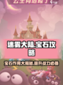 迷雾大陆💎宝石超全攻略，快速提升战力的秘密武器！