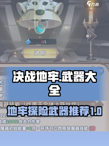 决战地牢💡武器大全！强力武器推荐🔥截图1