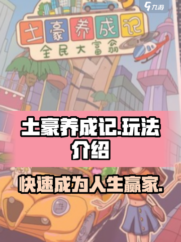 游戏名《土豪养成记》🔥超好玩攻略来了！💎快进来秒变土豪截图1