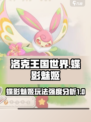 洛克王国世界蝶影魅姬怎么玩介绍