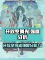 开放空间光怎么样介绍